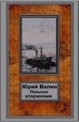 Попытка вторжения скачать