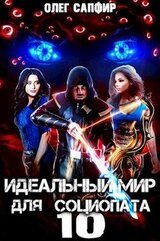Идеальный мир для Социопата 10 скачать