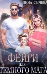 Фейри для Тёмного мага скачать