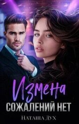 Измена. Сожалений нет скачать