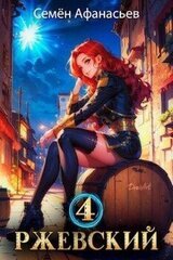 Ржевский 4 скачать