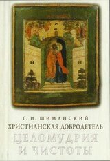 Христианская добродетель целомудрия и чистоты по учению святых Отцов и подвижников Церкви скачать