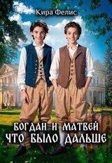 Богдан и Матвей что было дальше скачать