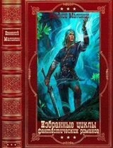 Избранные циклы фантастических романов. Компиляция. Книги 1-16 скачать