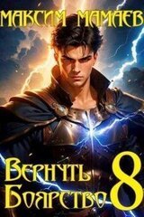 Вернуть Боярство 8 скачать