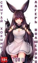 Лагерь волшебниц №208 Том IV скачать