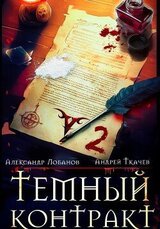 Темный контракт. Том 2 скачать