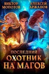 Последний охотник на магов скачать