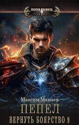 Вернуть Боярство 9 скачать