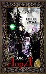 Лорд 3 скачать