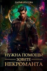 Нужна помощь? Зовите некроманта скачать