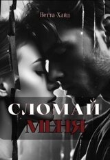 Сломай меня скачать