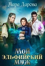 Мой эльфийский муж скачать
