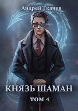 Князь шаман. Том 4 скачать
