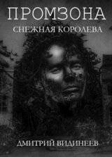 Промзона. Снежная Королева скачать