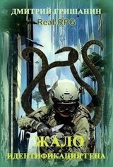 Real-RPG. Жало скачать