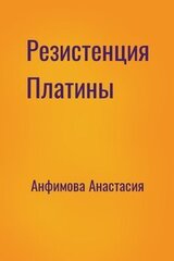 Резистенция Платины скачать