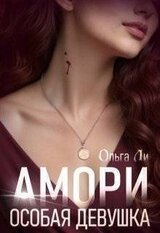 Амори. Особая девушка скачать