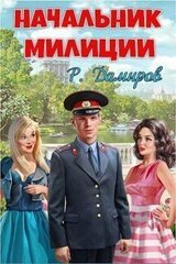 Начальник милиции скачать