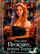 Прокляну, потом забуду скачать