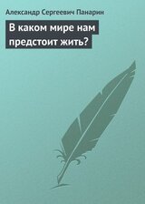 В каком мире нам предстоит жить? скачать
