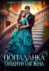 Попаданка. Отвергнутая жена скачать
