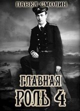 Главная роль 4 скачать