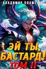Эй ты, бастард! Том II скачать