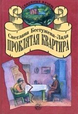 Проклятая квартира [сборник 1995, худож. П. Иващенко] скачать