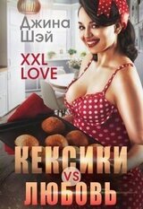 Кексики vs Любовь скачать