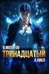 Тринадцатый VI скачать