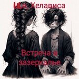 Встреча в зазеркалье скачать