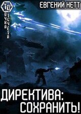 Директива: Сохранить! скачать