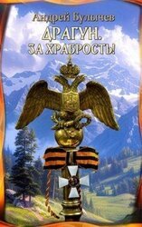 За храбрость! скачать