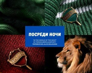 Посреди ночи / In the middle of the night скачать