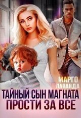 Тайный сын магната. Прости за все скачать
