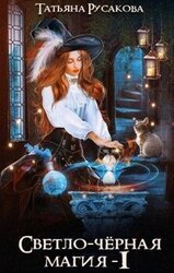 Светло-чёрная магия скачать