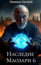 Наследие Маозари 6 скачать