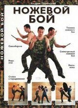 Ножевой бой скачать
