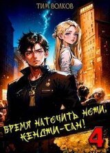 Время наточить ножи, Кенджи-сан! 4 скачать