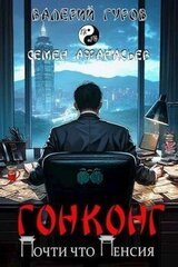 Гонконг. Почти что пенсия скачать