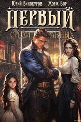 Первый среди равных. Книга II скачать