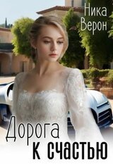 Дорога к счастью скачать
