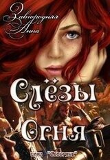 Слезы Огня скачать