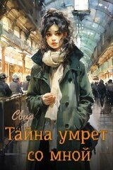 Тайна умрёт со мной скачать