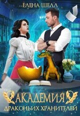 Академия драконьих хранителей. Роковой поцелуй скачать