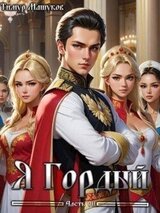 Я Гордый часть 7 скачать