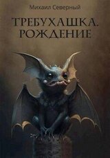 Требухашка. Рождение скачать