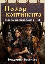 Позор континента скачать