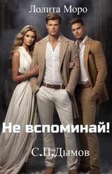 Не вспоминай! скачать
